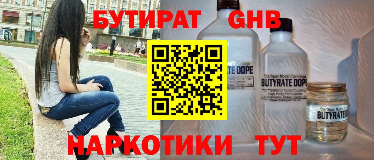 БУТИРАТ GHB  Вход с VPN  Лосино-Петровский 