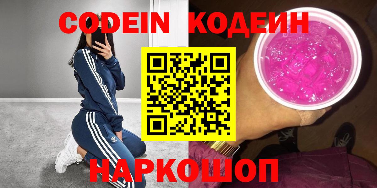 Лосино-Петровский  Кодеиновый сироп Lean напиток Lean (лин)  где купить наркоту  Codein Purple Drank  Вход с VPN 